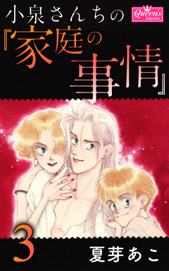 小泉さんちの『家庭の事情』 3巻