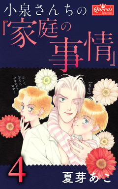 小泉さんちの『家庭の事情』 4巻