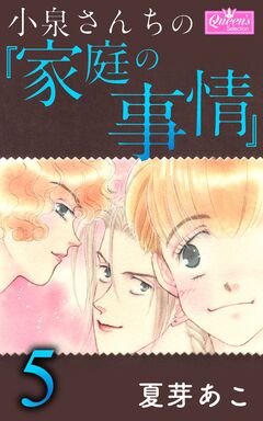 小泉さんちの『家庭の事情』 5巻