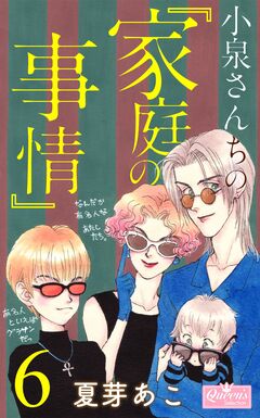 小泉さんちの『家庭の事情』 6巻