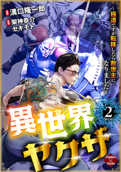 異世界ヤクザ～極道ですが転移したら救世主になりました～【単行本版】 2巻