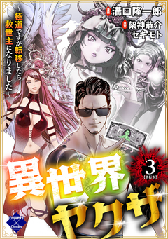 異世界ヤクザ～極道ですが転移したら救世主になりました～【単行本版】 3巻