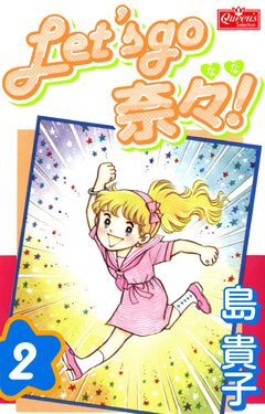 Let’s go 奈々! 2巻