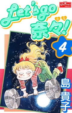 Let’s go 奈々! 4巻