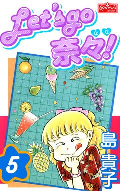 Let’s go 奈々! 5巻