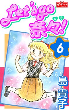 Let’s go 奈々! 6巻