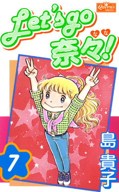 Let’s go 奈々! 7巻