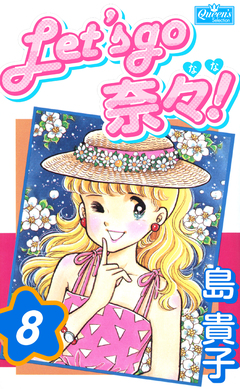Let’s go 奈々! 8巻
