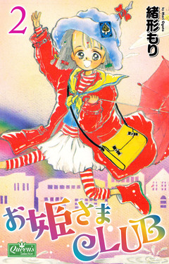 お姫さまCLUB 2巻