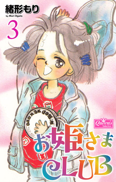 お姫さまCLUB 3巻