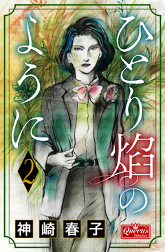 ひとり炎のように 2巻