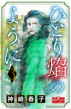 ひとり炎のように 3巻