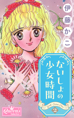 ないしょの少女時間 2巻