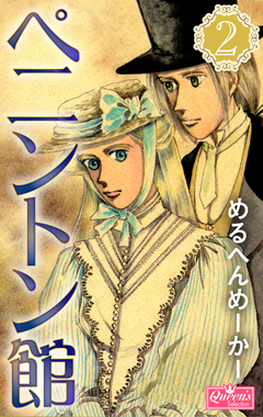ペニントン館 2巻