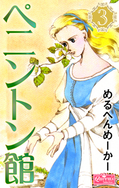 ペニントン館 3巻