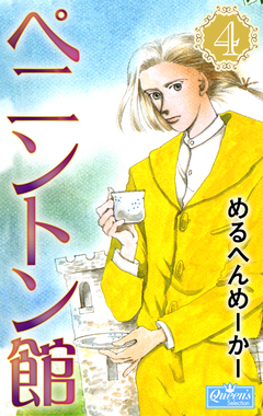 ペニントン館 4巻