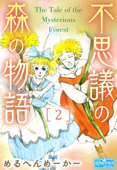不思議の森の物語 2巻