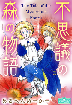 不思議の森の物語 3巻