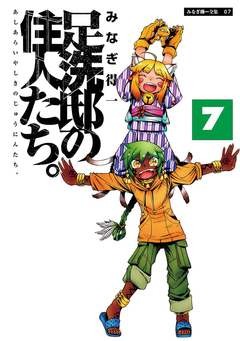 足洗邸の住人たち。 7巻