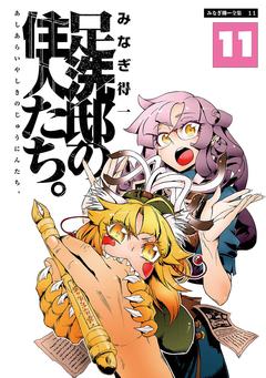 足洗邸の住人たち。 11巻