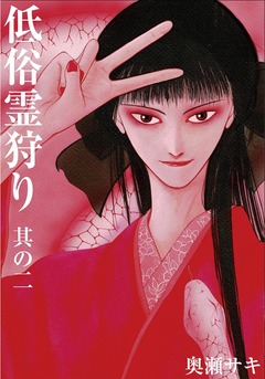 低俗霊狩り 2巻