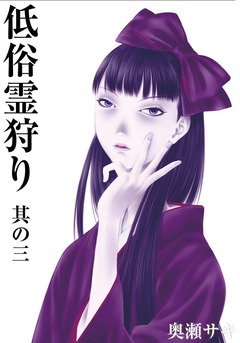 低俗霊狩り 3巻
