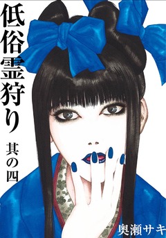 低俗霊狩り 4巻