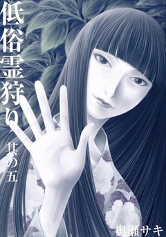 低俗霊狩り 5巻