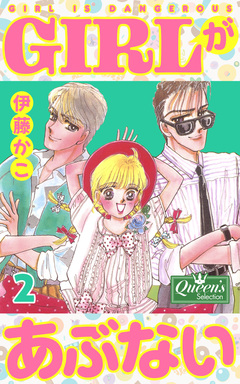 GIRLがあぶない 2巻