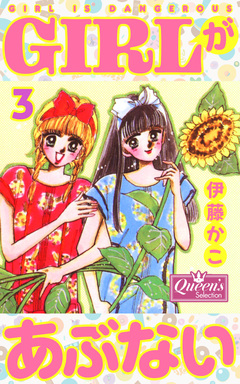 GIRLがあぶない 3巻