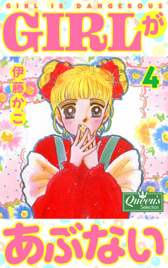 GIRLがあぶない 4巻