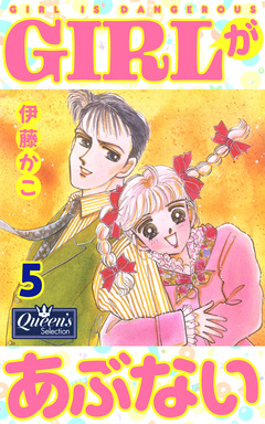 GIRLがあぶない 5巻