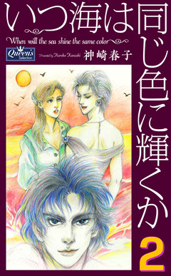 いつ海は同じ色に輝くか 2巻