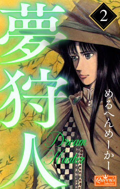 夢狩人 2巻