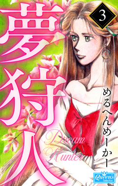 夢狩人 3巻