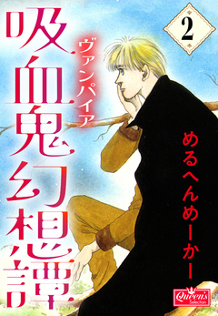 吸血鬼幻想譚 2巻