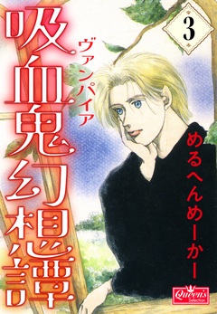 吸血鬼幻想譚 3巻