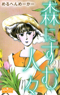 森にすむ人々 2巻