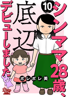 シンママ28歳、底辺デビューしました 10巻