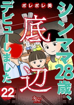 シンママ28歳、底辺デビューしました 22巻