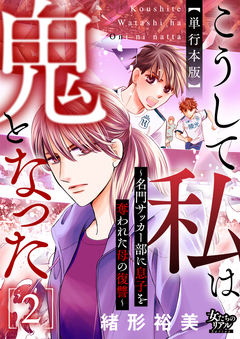 こうして私は鬼となった～名門サッカー部に息子を奪われた母の復讐～ 【単行本版】 2巻