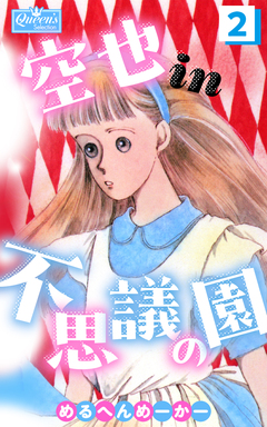 空也in不思議の園 2巻