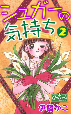シュガーの気持ち 2巻