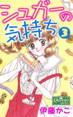 シュガーの気持ち 3巻