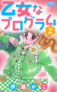 乙女なプログラム 2巻