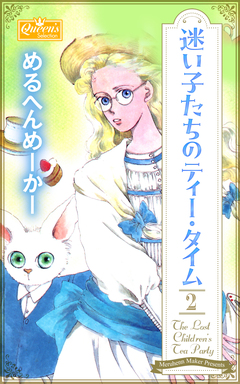 迷い子たちのティー・タイム 2巻