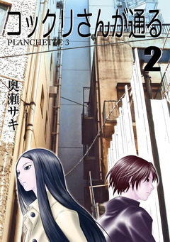 コックリさんが通る 2巻