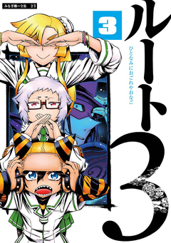 ルート3 3巻