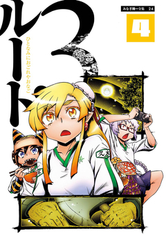 ルート3 4巻