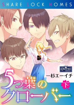 5つ葉のクローバー 2巻